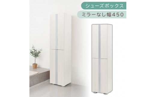 シューズボックス ミラーなし幅45cm（ホワイトウッド）シューズラック 扉付き スリム 12段 靴箱 大容量 木製 シューズボックス 縦長 靴収納棚 下駄箱 ブーツ おしゃれ SBM314500-0-WWO