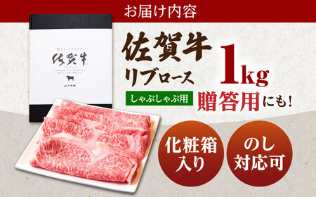 【霜降り A5ランク】佐賀牛 リブロース スライス 1.0kg（しゃぶしゃぶ用）【山下牛舎】黒毛和牛 牛肉 ロース 鍋 霜降り [HAD041] 佐賀牛 牛肉 黒毛和牛 佐賀牛 牛肉 牛肉 佐賀牛 牛