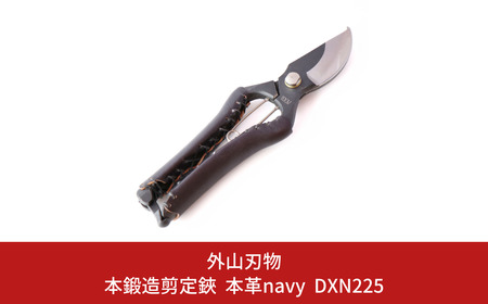 本鍛造剪定鋏 本革 navy DXN225 [外山刃物] 鍛造 燕三条製 園芸 農作業 庭仕事 造園 ガーデニング 剪定 盆栽 プロ仕様園芸はさみ 園芸鋏 剪定鋏 剪定はさみ 宗家秀久【034S011】