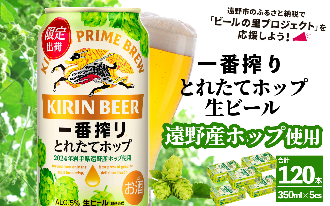 
            キリン 一番搾り とれたてホップ 生ビール 350ml × 24本 5ケース  ＜ 遠野産ホップ 使用 ＞  限定 ビール お酒 BBQ 宅飲み 家飲み 晩酌 ギフト 缶ビール KIRIN 麒麟 きりん キリンビール 人気 ＜ ビールの里 農家 支援 応援 ＞ 
          