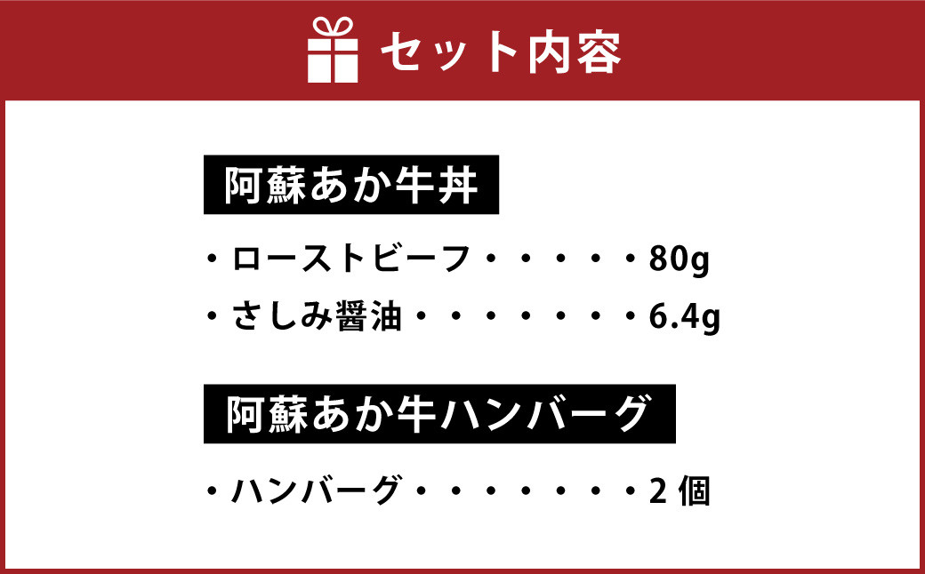 阿蘇 あか牛丼 (1個) と 阿蘇 あか牛 ハンバーグ (2個) 