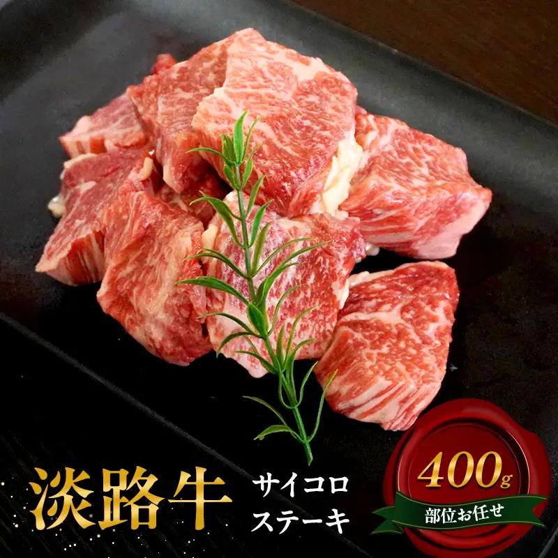 牛肉 淡路牛 サイコロステーキ 400g 牛肉