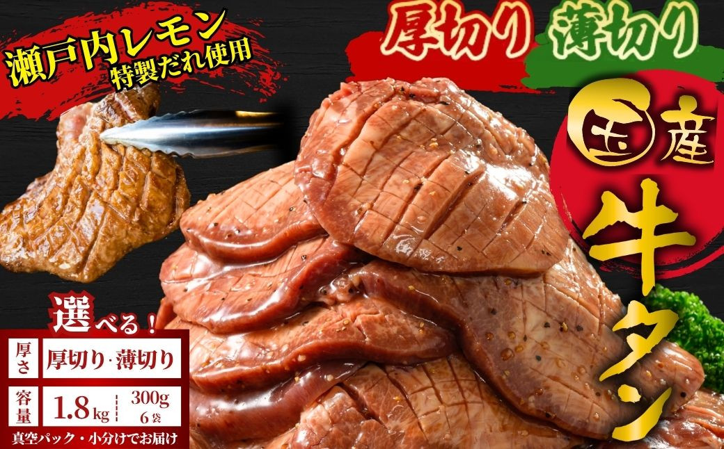 
            【厚さが選べる】国産牛たん1.8kg 尾野精肉店の牛タン瀬戸内レモン塩だれ｜選べる厚さ 厚切り 薄切り 塩だれ 瀬戸内レモン 数量限定 サイズ不揃い 訳あり 真空パック 小分け 冷凍 国産牛 牛肉 牛タン 広島県 竹原市　※離島への配送不可
          