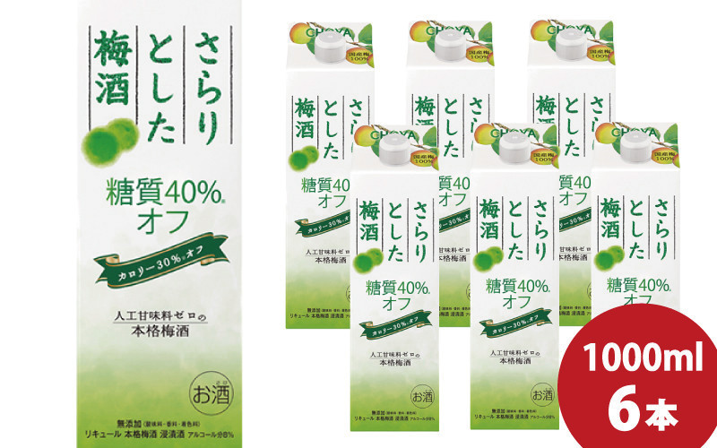 
チョーヤ さらりとした梅酒　糖質40%オフ　1Lパック×6本（1ケース） /梅酒 梅 ウメ お酒 リキュール 酒 紀州 和歌山 CHOYA 国産 カロリーオフ
