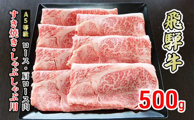 
[№5308-0340]牛肉 飛騨牛 すき焼き しゃぶしゃぶ ロース 又は 肩ロース 500g 黒毛和牛 Ａ5 美味しい お肉 牛 肉 和牛 すき焼き肉 すきやき すき焼肉 しゃぶしゃぶ肉 【岐阜県美濃市】
