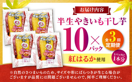 【全3回定期便】紅はるか 半生 甘激干し芋（皮あり）  10パック[AMBU011] スイーツ デザート 人気 おすすめ 高評価 お土産 ご当地 ひんやりスイーツ