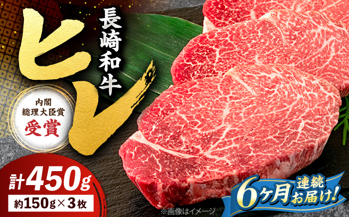 【6回定期便】 ヒレ ステーキ 長崎和牛 約450g （ 3枚 ）＜株式会社 黒牛＞ [CBA008] 西海市 ヒレステーキ ヒレ ひれ ステーキ 和牛 長崎和牛