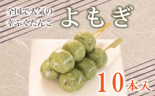 だんご 団子 よもぎ 10本 セット 大容量 冷凍 スイーツ 和 菓子 生菓子 お菓子 お茶 おやつ 餡 粒あん あんこ あずき 小豆