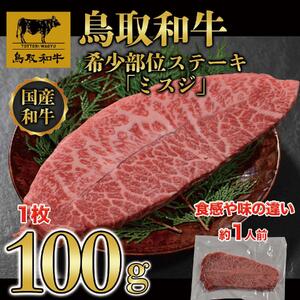 鳥取和牛 希少部位ステーキ「ミスジ」　100g×1枚   1524|和牛