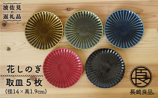 【波佐見焼】花しのぎ 取皿 小皿 5色セット 食器 皿 【団陶器】