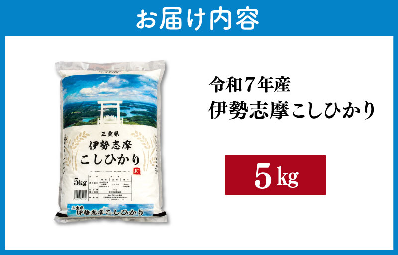 【2026年9月前半発送】 令和7年 三重県産 伊勢志摩 コシヒカリ 5kg　米 お米 白米 精米 国産 送料無料 ふるさと納税 先行予約 ブランド米 人気 選べる発送時期 D-61