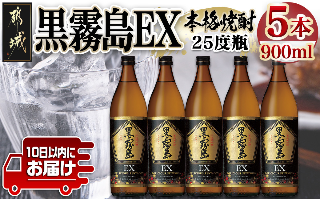 
【霧島酒造】黒霧島EX(25度)900ml×5本 ≪みやこんじょ特急便≫_18-0731_(都城市) 黒霧EX 25度 900ml 五合瓶 5本セット デリシャスペンタゴン 霧島酒造 定番焼酎
