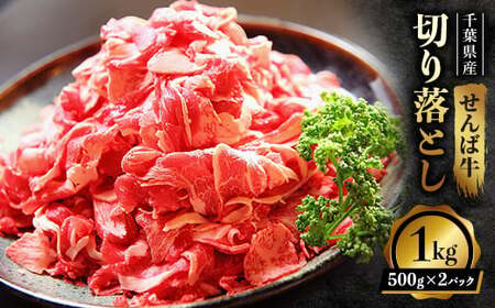せんば牛切り落とし1kg 牛肉切り落とし 牛肉切り落とし 牛肉切り落とし 牛肉切り落とし 牛肉切り落とし 牛肉切り落とし