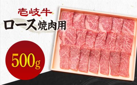 【お中元対象】《A4～A5ランク》壱岐牛 ロース 500g （焼肉用） 《壱岐市》【壱岐市農業協同組合】[JBO027] 肉 牛肉 ロース 焼肉 赤身 BBQ 30000円 3万円 のし プレゼント 