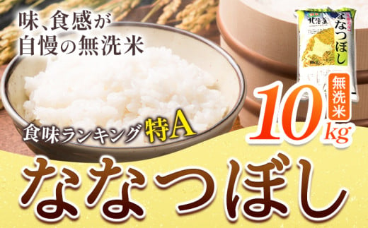 
[1.2-183]　きやじファーム　無洗米「ななつぼし」10kg
