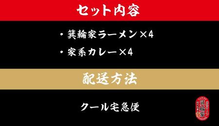 箕輪家ラーメン(麺150g、スープ250cc、海苔3枚×4食セット）・特製箕輪家カレー(4食)