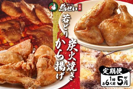 鳥せい本店 の 若どり 炭火焼き から揚げ セット５回便 【 大人数 各6人前 鶏肉 手羽 むね肉 もも肉 詰め合わせ 真空パック 冷蔵 職人技 お取り寄せ 北海道 清水町 】_S004-0003