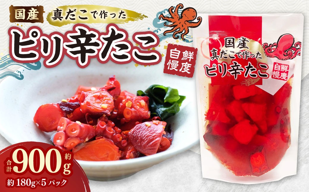 
                  国産ピリ辛たこ 計900g 180g×5パック たこ タコ 蛸 真だこ まだこ 蒸し 蒸しダコ ピリ辛 おつまみ 海鮮 国産 冷凍  定期便 茨城県 神栖市
                