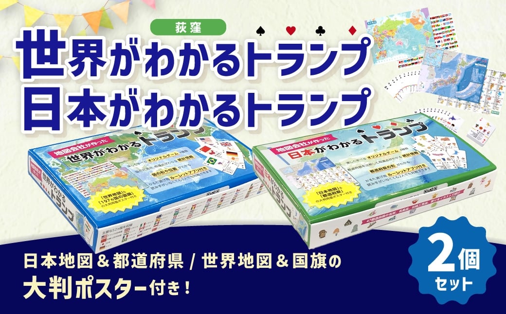 
                  【荻窪】世界がわかるトランプ + 日本がわかるトランプ セット ／ トランプ カードゲーム ゲーム 玩具 学習 勉強 学べる 遊具 娯楽 遊び 日本地図 世界地図 地図 ポスター  東京都 杉並区
                