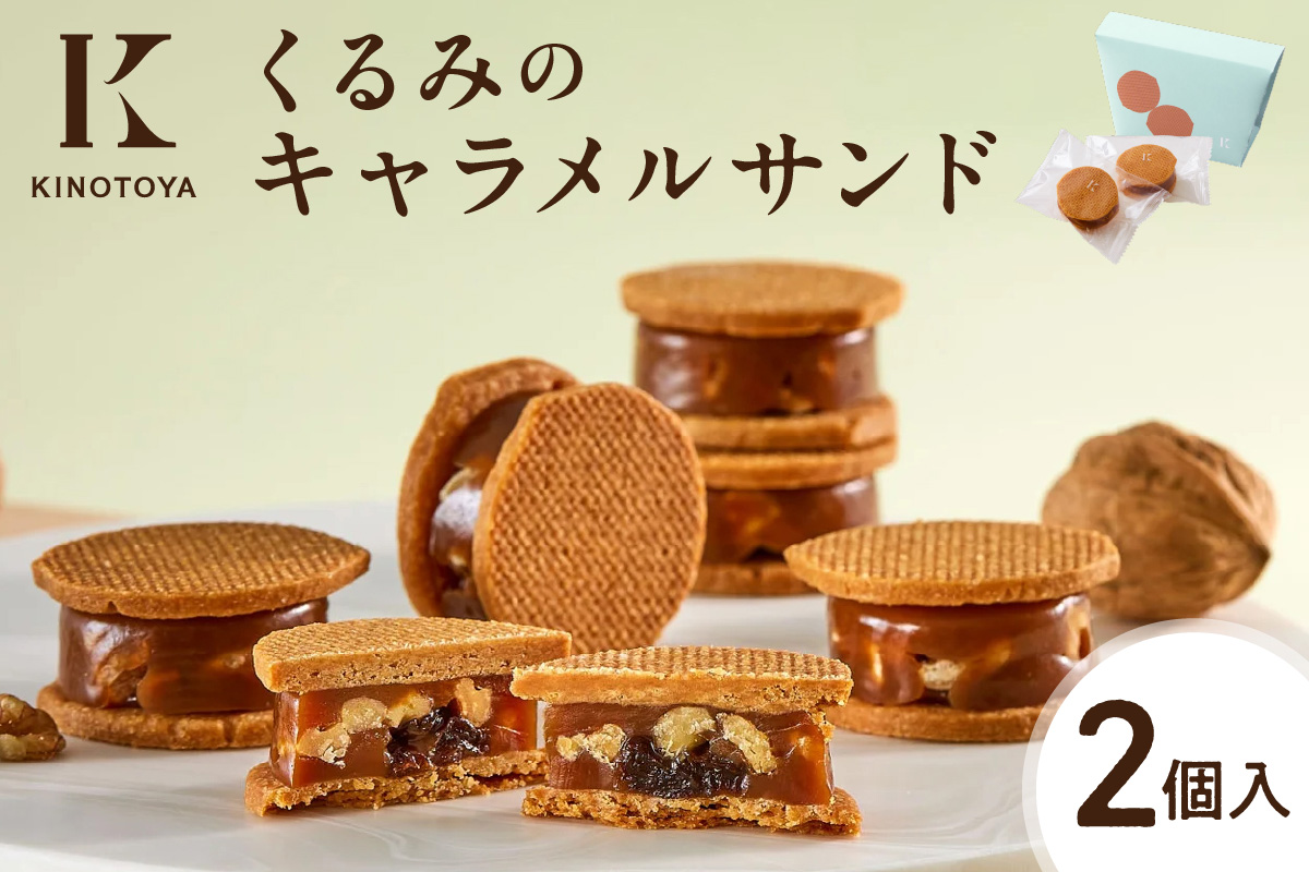 くるみのキャラメルサンド　2個｜きのとや KINOTOYA スイーツ お菓子 北海道 札幌市