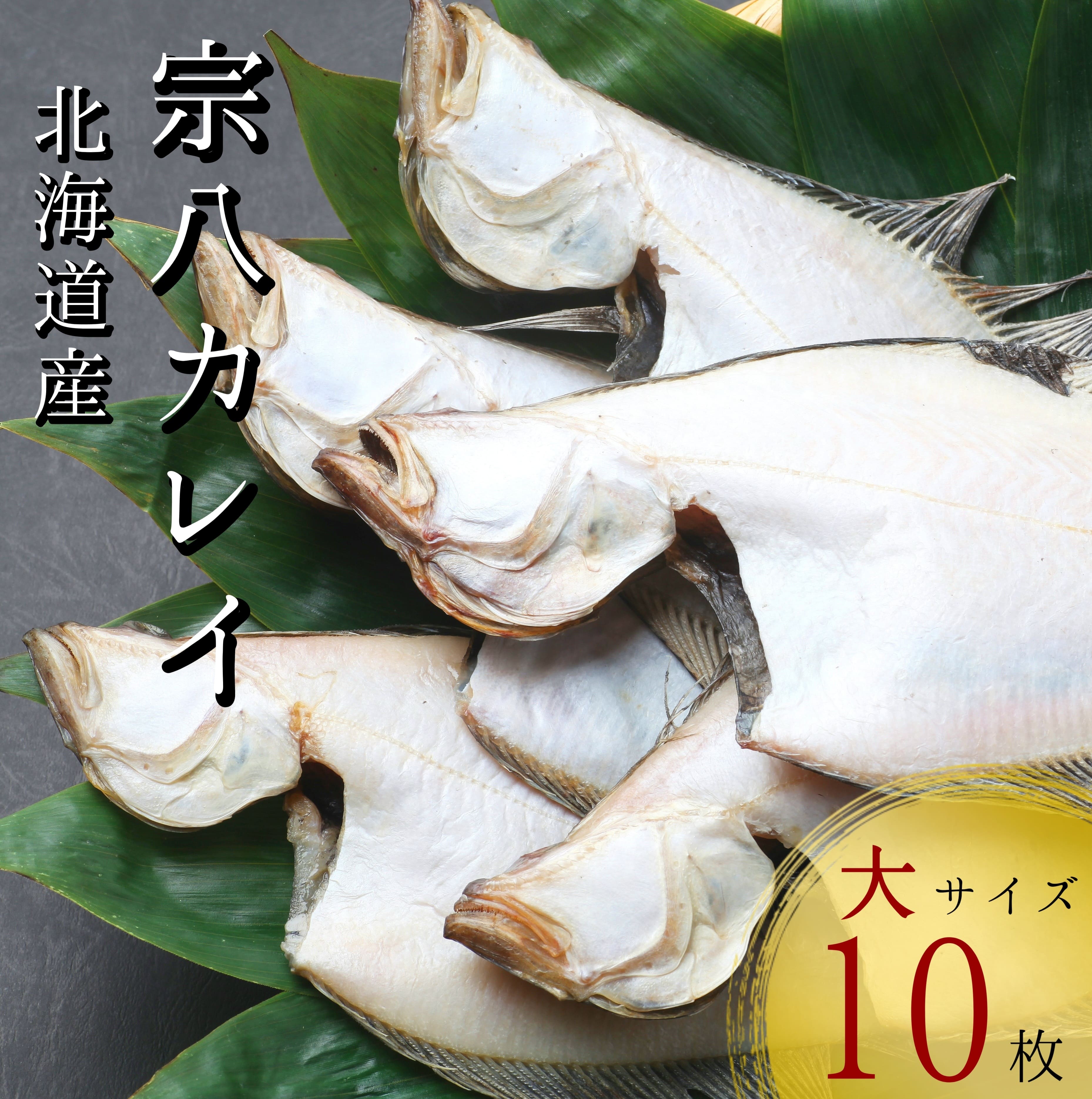 【ふるさと納税】【ファン多数！】北海道産 宗八かれい 大サイズ10枚(約2kg) 一夜干し 漁師 直送 干物 煮付け 塩焼き 唐揚げ 海鮮 せたな町