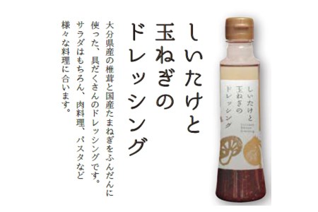 しいたけと玉ねぎのドレッシング3本セット 200ml各3本 大分県産椎茸使用 ドレッシング 詰め合わせ 大分県産 九州 産地直送 九州産 中津市 送料無料 