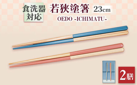 OEDO -ICHIMATSU- Blue / Pink 紙箱入りペアセット / 箸 はし カトラリー お箸 小浜市 / スタイル・オブ・ジャパン[BFCX006]