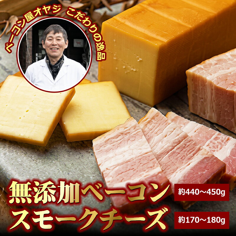 【ふるさと納税】DA-05 ベーコン屋のオヤジの無添加ベーコン（約440〜450g）とスモークチーズ（約170〜180g） ギフト お祝い ベーコン チーズ 燻製チーズ 肉 サラダ 高級 料理 厚切り スモーク ブロック 要冷蔵 鳥取県 鳥取県産 大山町