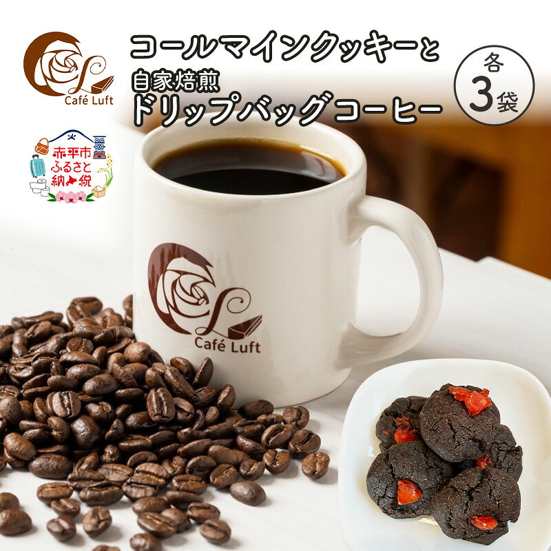 【ふるさと納税】コールマインクッキー3袋と自家焙煎 ドリップバッグコーヒー3袋の セット スイーツ スウィーツ 菓子 焼き菓子 洋菓子 おやつ 手作り コーヒー カフェルフト 北海道 赤平