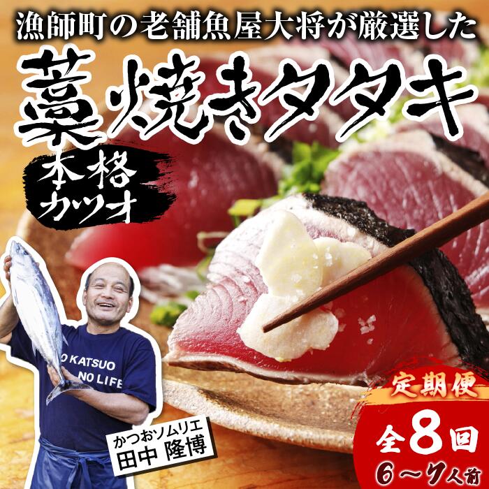 【ふるさと納税】【 R8 全8回 定期便 】カツオ 藁焼き タタキ 約 900g 6-7人前 薬味 タレ付き 生 カツオのタタキ 冷蔵 高知 久礼 田中鮮魚 わら焼き 塩 生鰹 本場 新鮮 鰹のタタキ かつお 藁焼き 本場 かつおのたたき 鰹 刺身 魚 土佐 中土佐 大正町 漁師小屋 人気 ギフト