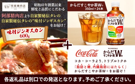 阿部精肉店のジンギスカン600gとからだすこやか茶のセット