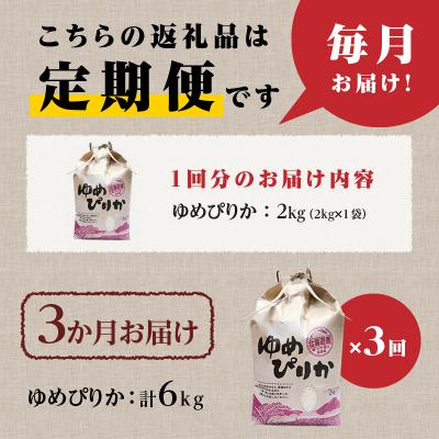 ふるさと納税 滝川市 【令和7年産新米】3ヶ月連続お届け!ゆめぴりか2kg 特A ブランド米 米 白米 北海道 定期便 |  | 02