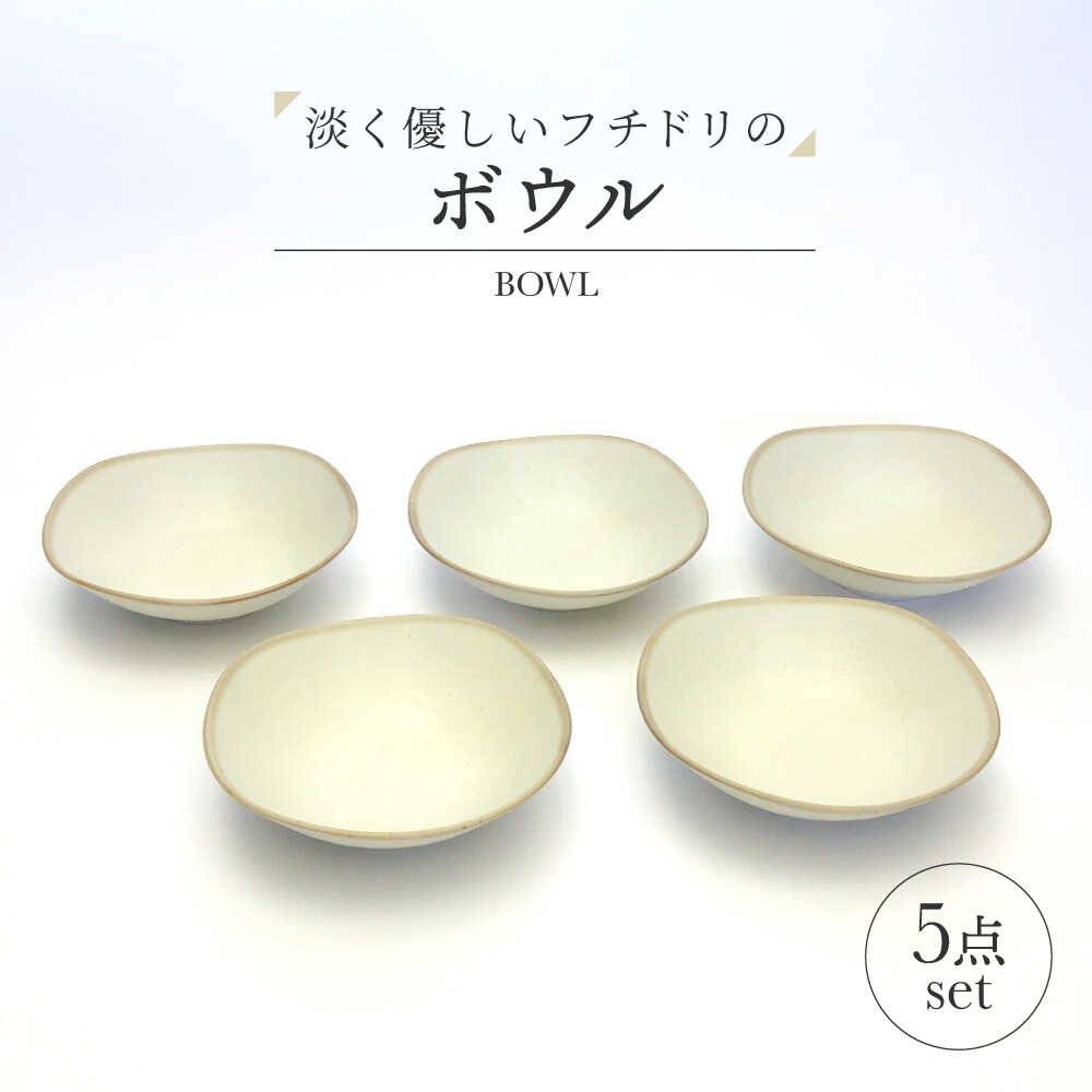 【ふるさと納税】【美濃焼】淡く優しいフチドリのボウル 5点セット【山正各務陶器】 ナチュラル　器 北欧風 クリーム色 (640313)[MFW050]
