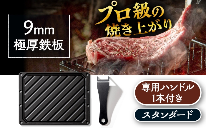 
                  LGASIA (ルガシア) 9mm極厚鉄板スタンダード(専用ハンドル付き) / アウトドア キャンプ 鉄板 BBQ 恵那市 / ＭＡＣ [AUDM016]
                