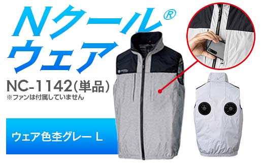 Nクール®ウェア（男女兼用） ベスト NC-1142 単品 ウェア色杢グレー L F4N-2232