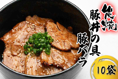 炭焼き 豚丼 の 具 豚バラ 10食分 （ 140ｇ × 10袋 ） 北海道 日高昆布 使用 タレ 味付け 豚肉 冷凍