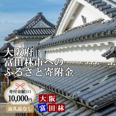 【ふるさと納税】【返礼品なし】とんだばやしふるさと寄附金（返礼品はありません）