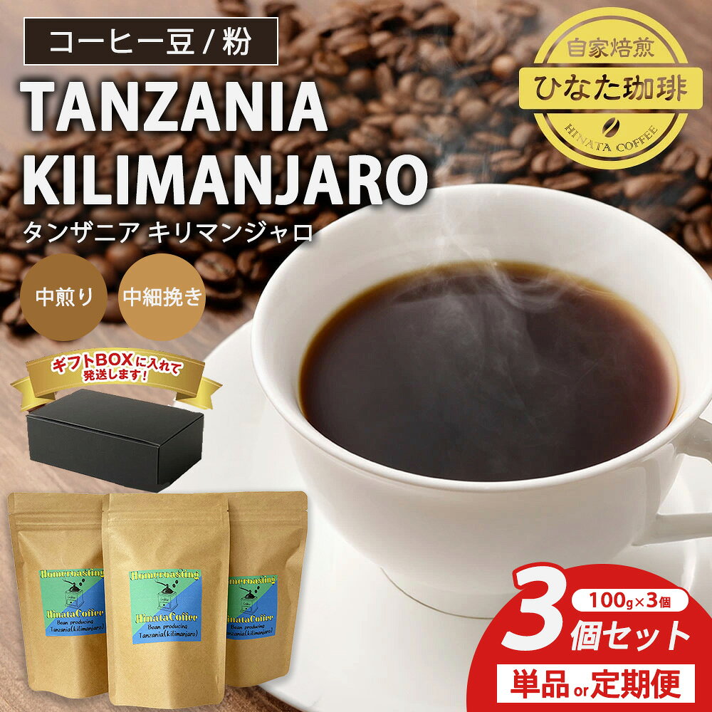 【ふるさと納税】【選べる挽き方・配送回数】コーヒー 豆 粉（タンザニア キリマンジャロ 中煎り 中細挽き）100g × 3個セット 単品 定期便 3カ月～12カ月 | ミディアムロースト ギフトBOX付き コーヒー 珈琲 自家焙煎 ひなた珈琲 幸田町 送料無料