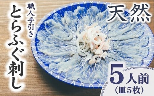 
                  伊勢湾 天然とらふぐ刺身 5人前　特製ポン酢付【3-183】
                