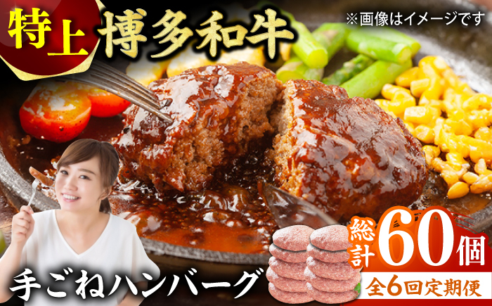 
【6回定期便】【溢れる肉汁！】お肉屋さんの手ごね 特上 ハンバーグ 10個 ハンバーグ 肉 にく ニク お肉 牛肉 博多和牛 黒毛和牛 国産 お惣菜 お中元 お歳暮 贈答用 福岡 化粧箱入り 冷凍 広川町/株式会社MEAT PLUS [AFBO057]
