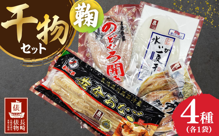 
            【長崎俵物】 干物セット 鞠（まり） 長崎県/長崎漁港水産加工団地協同組合 [42ZZAD012] のどぐろ あじ あなご 水いか 赤むつ アナゴ 開き 一夜干し 水イカ アオリイカ
          