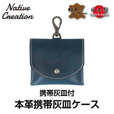 ふるさと納税 大和郡山市 Native Creation 携帯灰皿ケース NC3767 NAVY 栃木レザー