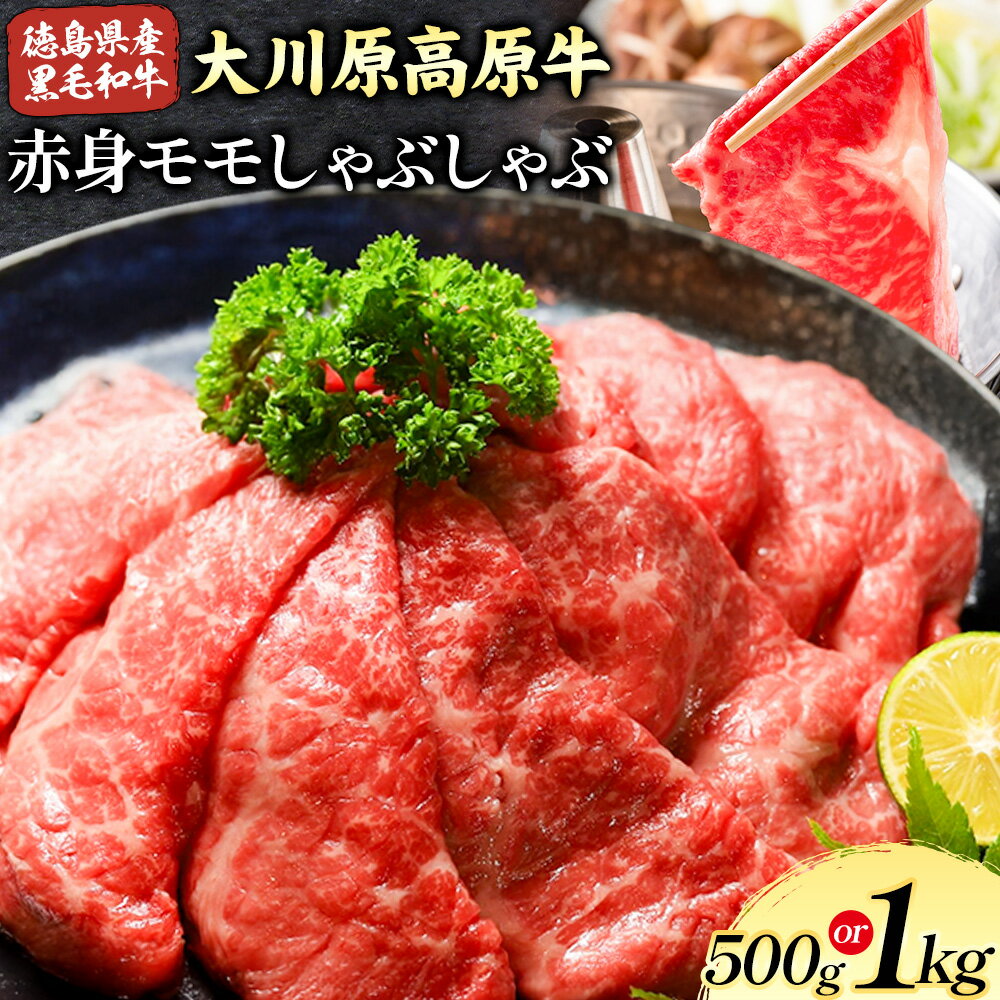 【ふるさと納税】大川原高原牛 赤身モモしゃぶしゃぶ 500g 1kg 株式会社肉の藤原《30日以内に出荷予定(土日祝除く)》│ 牛肉 和牛 希少 大川原高原 牛肉 赤身 もも肉 贅沢 あっさり 冷しゃぶ ギフト 贈答 徳島県 佐那河内村