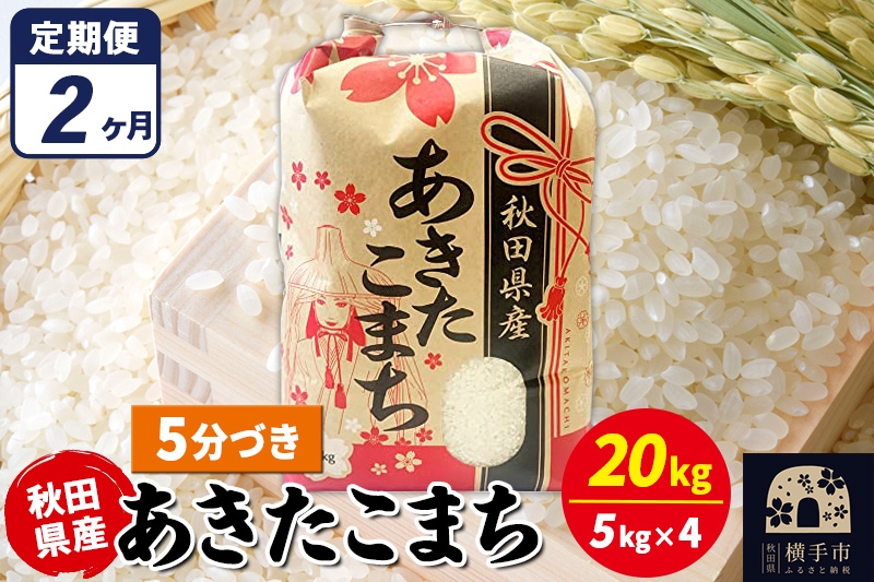
                  《定期便2ヶ月》あきたこまち 20kg（5kg×4袋）【5分づき】令和7年産 秋田県産 こまちライン [こまちライン あきたこまち ブランド米 お米 5分搗き 5分づき 米どころ 秋田 秋田県産]
                