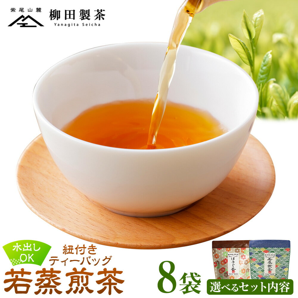 【ふるさと納税】若蒸煎茶 紐付き ティーバッグ 若蒸ほうじ茶 上煎茶 計40p 選べるお届け内容 柳田製茶《30日以内に出荷予定(土日祝除く)》鹿児島県 さつま町 ティーパック おうち時間 ティータイム 水出し セット 煎茶 緑茶 日本茶 ギフト