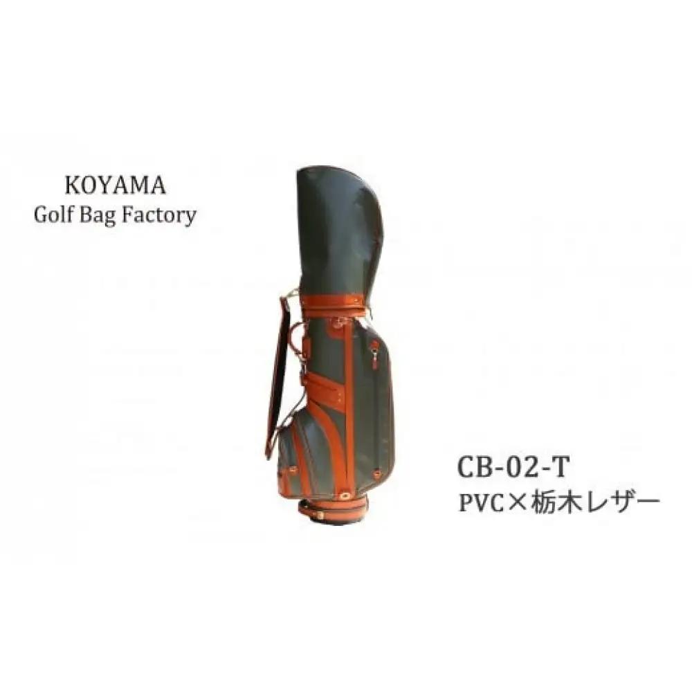 本体：ブラック×革：赤レンガ【小山ゴルフバック製作所】キャディバッグ CB-02-T ＜PVC×栃木レザー＞　【11100-0975】