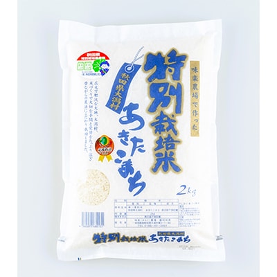 【2ヵ月毎定期便】大潟村味楽農場のあきたこまち特別栽培米(精米)2kg 全5回【配送不可地域：離島・沖縄県】