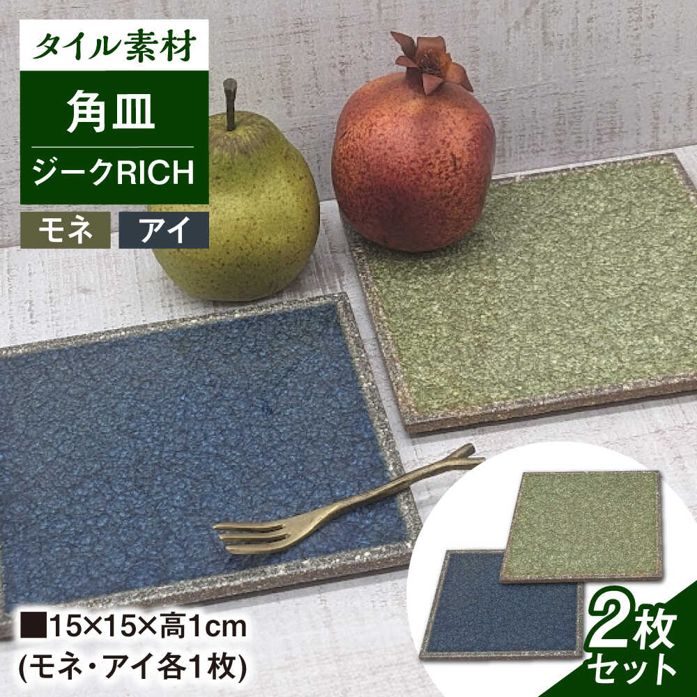 【ふるさと納税】【瀬戸焼】タイル素材の器ジーク RICHペア15cm角皿（モネ＆アイ）【山長陶苑】 / 焼き物 皿 ペア 角皿[BBBH008]