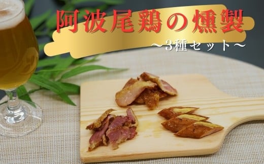 
            徳島スモークの本格燻製セット（阿波尾鶏3種） 〜天然素材・無添加・こだわりの桜スモーク仕上げ〜
          