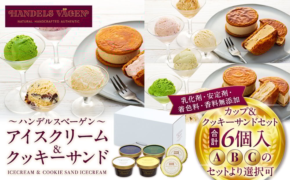 
            ハンデルスベーゲン無添加アイスクリーム/カップ＆クッキーサンドセット　メディアでも話題のクッキーサンド×2個＆濃厚カップアイスクリーム×4個のセット（A・B・Cのセットより選択可） 大人気商品 クッキー  SNSやメディアで話題
          
